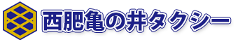 有田陶器市への観光は西肥亀の井タクシー