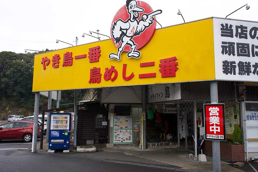 ドライブイン鳥